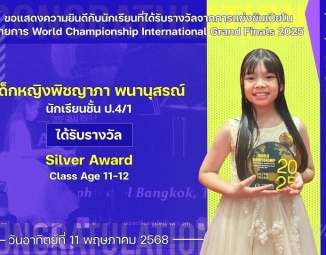 <strong>Read more about</strong><br />ขอแสดงความยินดีกับนักเรียนที่ได้รับรางวัลจากการแข่งขันเปียโน World Championship International Grand Finals 2025 ขอแสดงความยินดีกับนักเรียนที่ได้รับรางวัลจากการแข่งขันเปียโน World Championship International Grand Finals 2025